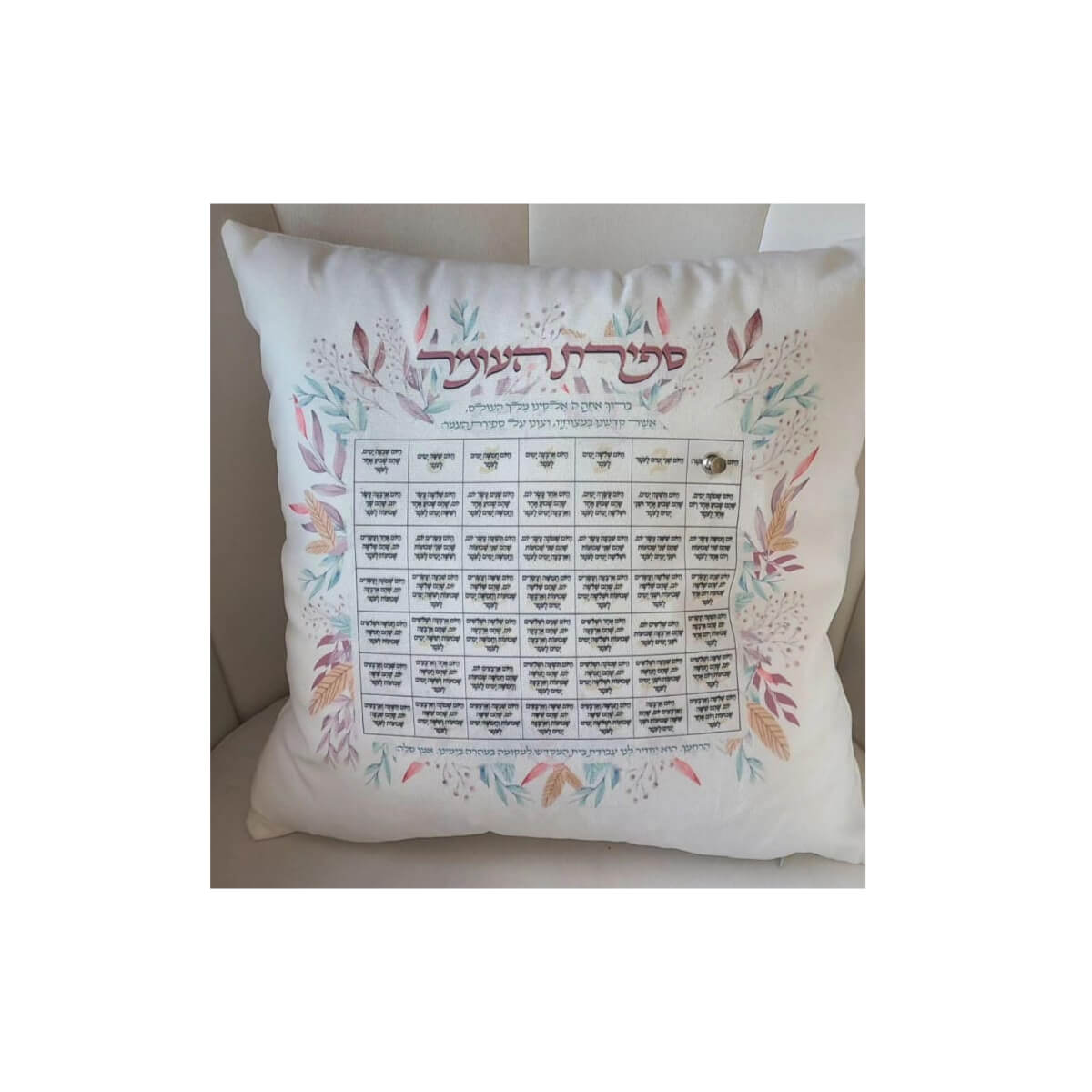 Sefiras Haomer Pillow